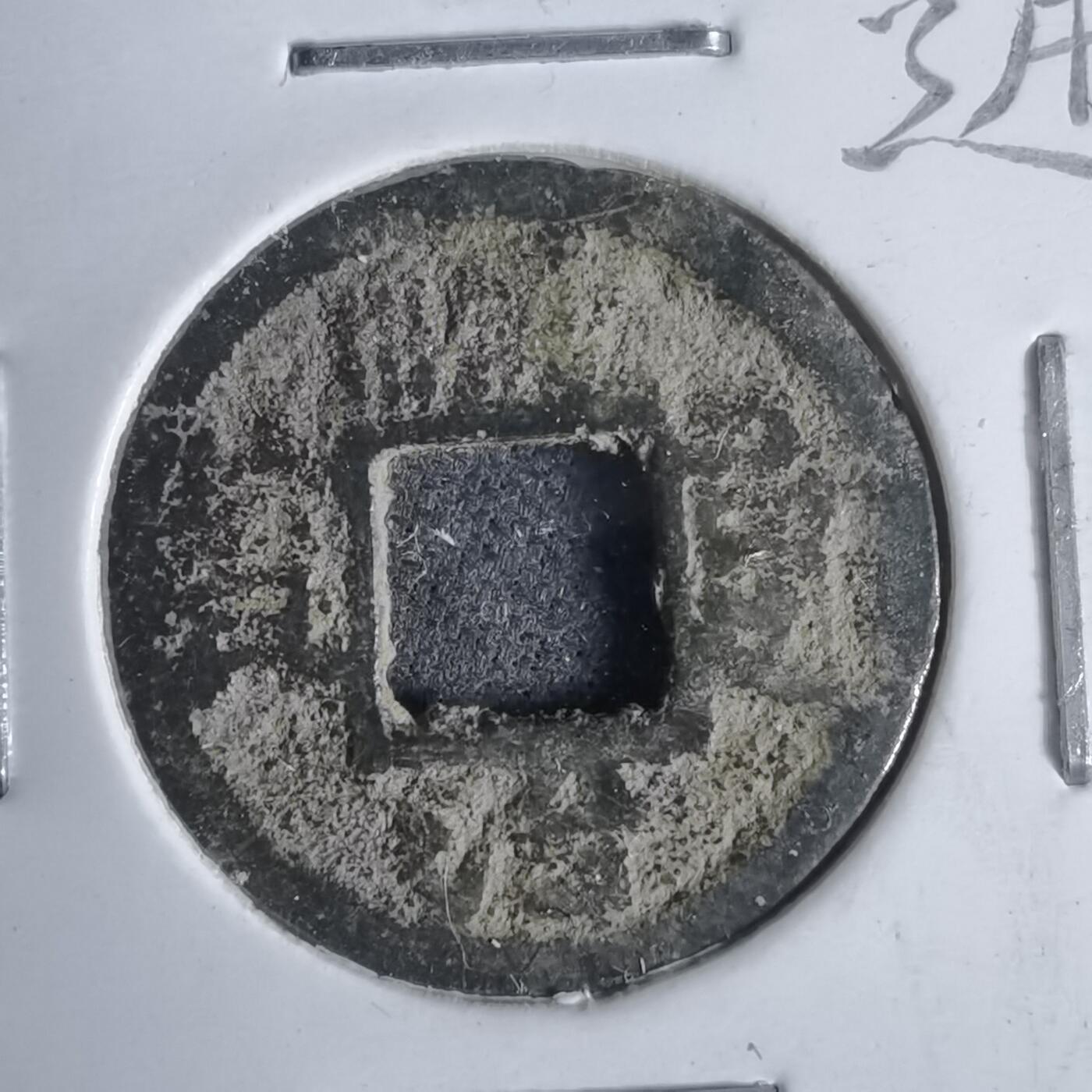 沼泽如烟--第911场 顺治通宝宝泉