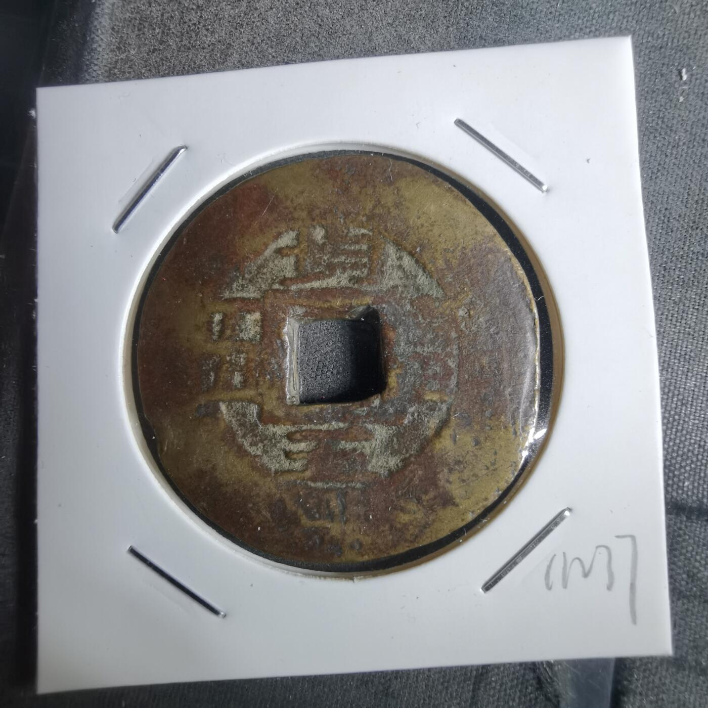 沼泽如烟--第911场 常平通宝