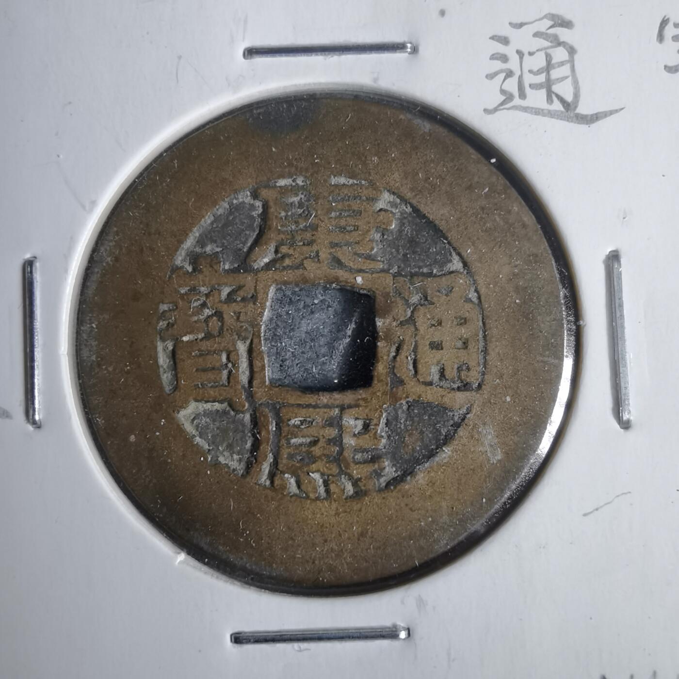 沼泽如烟--第911场 康熙通宝阔缘