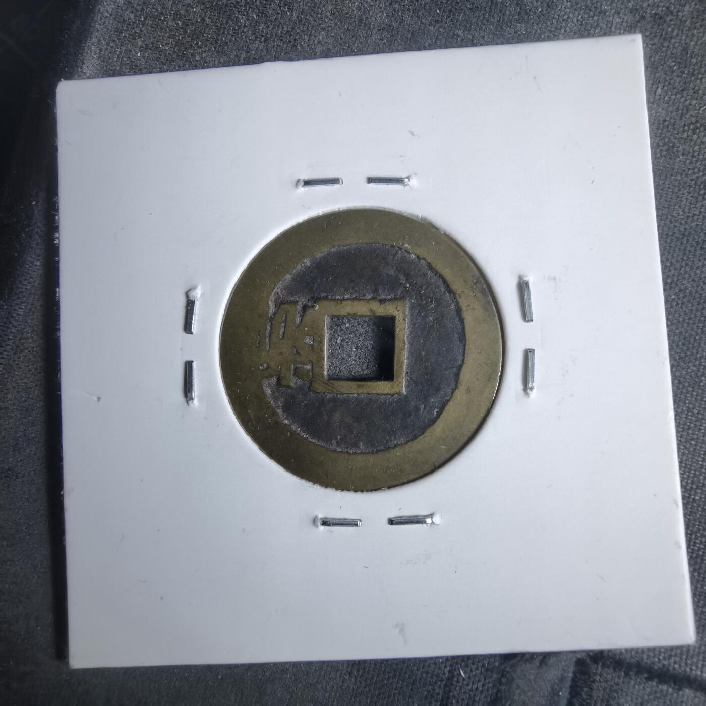 沼泽如烟--第911场 顺治通宝右浙