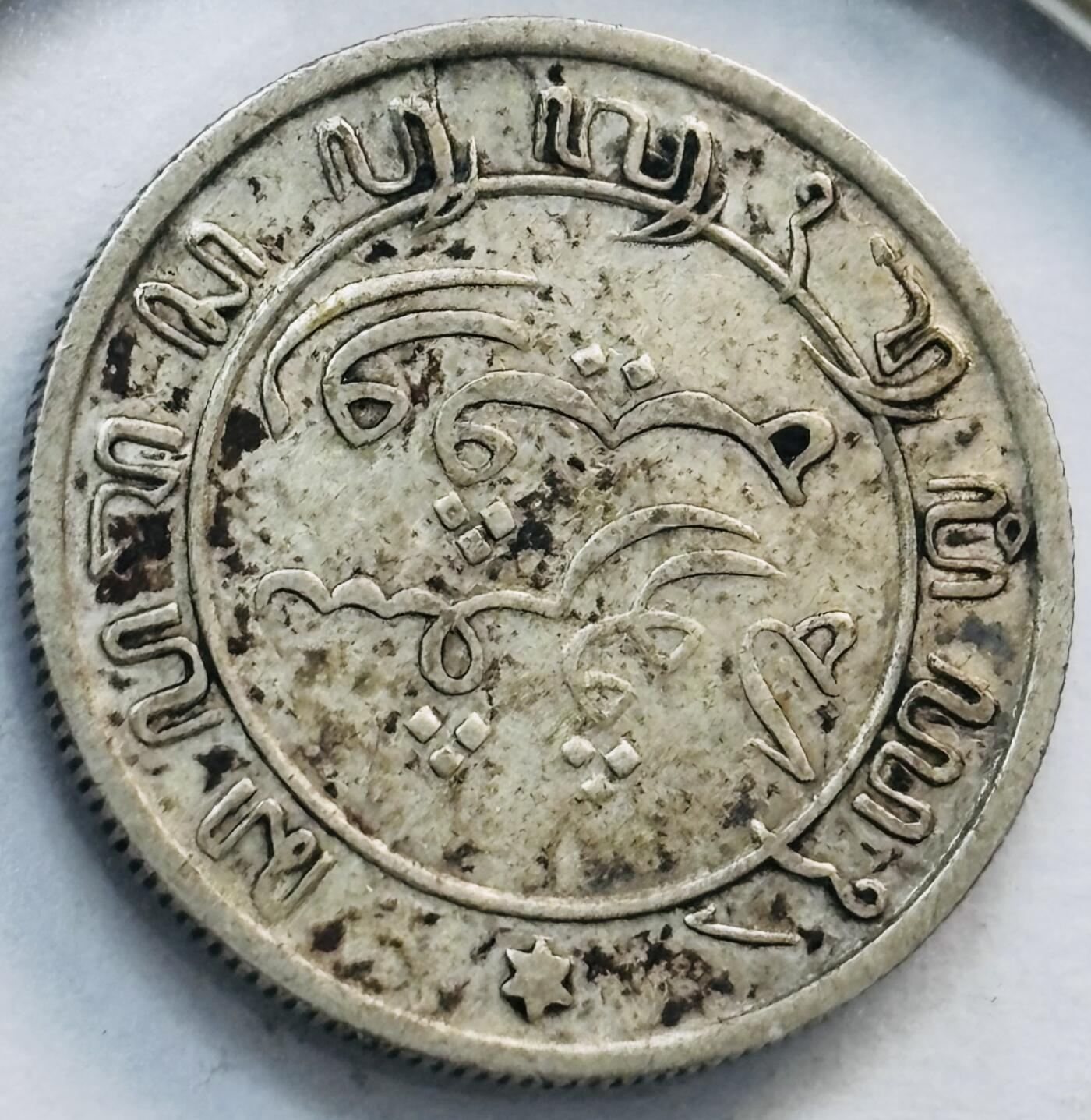 文馨钱币收藏第 282 场，【 长期接收代拍品】，加拿大老铜代用币，银币，德三系列场 稀少极美品 1900 年荷属东印度 1/10 盾银币，第一版 720 银