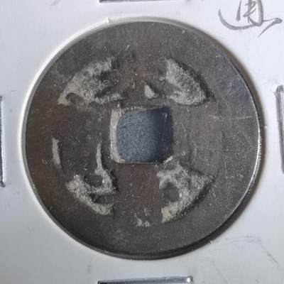 沼泽如烟--第911场 - 永寿通宝