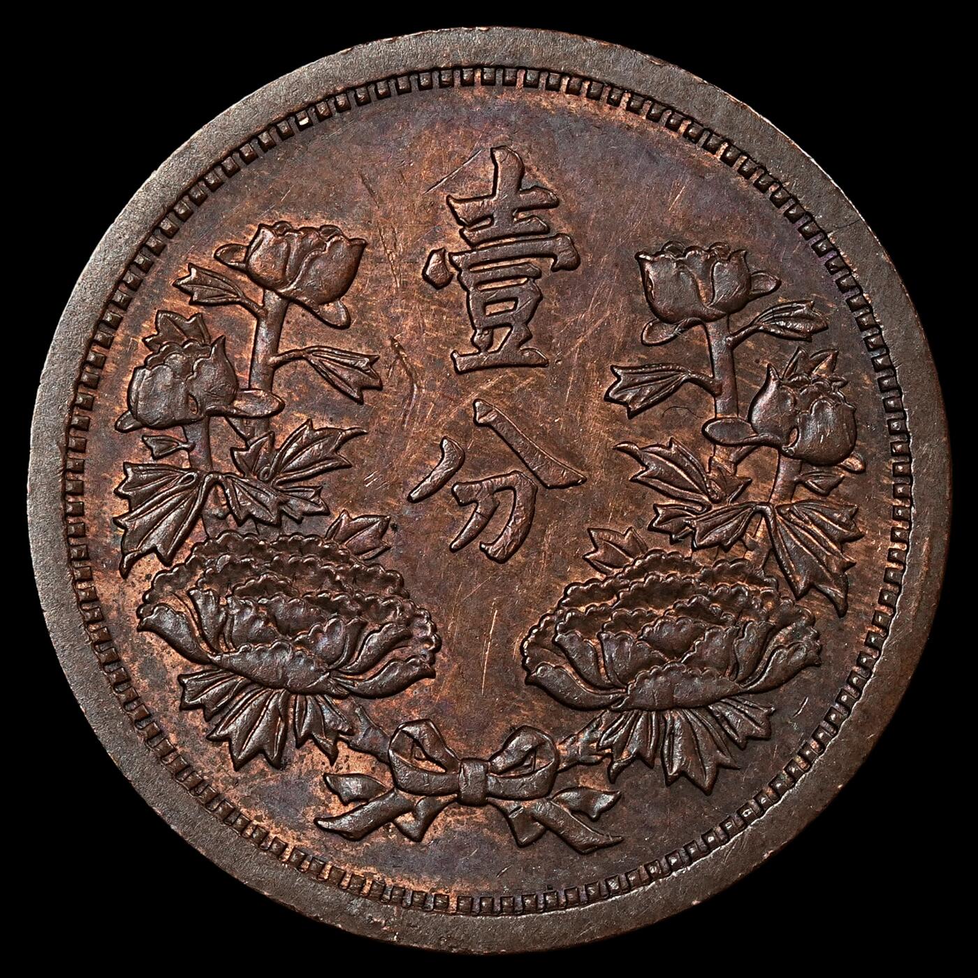 修遠堂世界钱币第九十四期 康德三年壹分铜币 带光