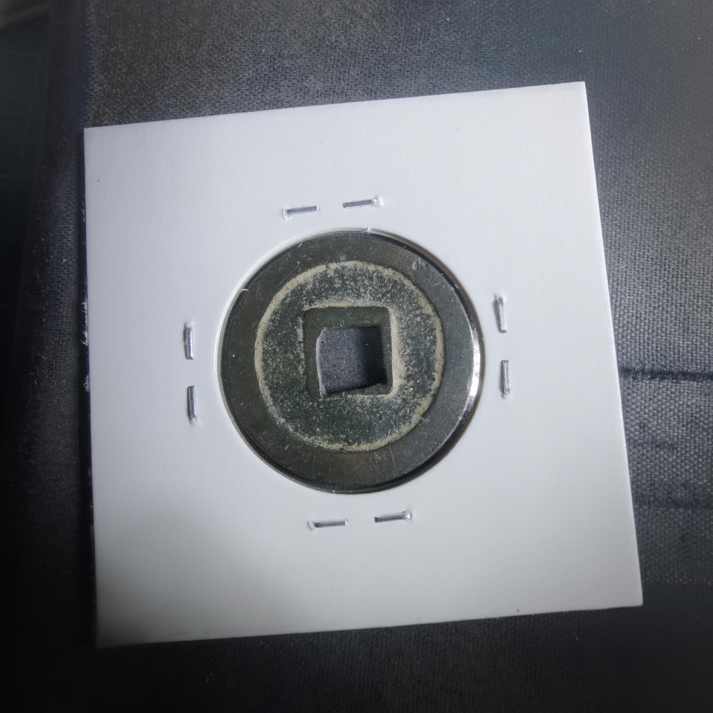 沼泽如烟--第911场 宽永通宝 御藏