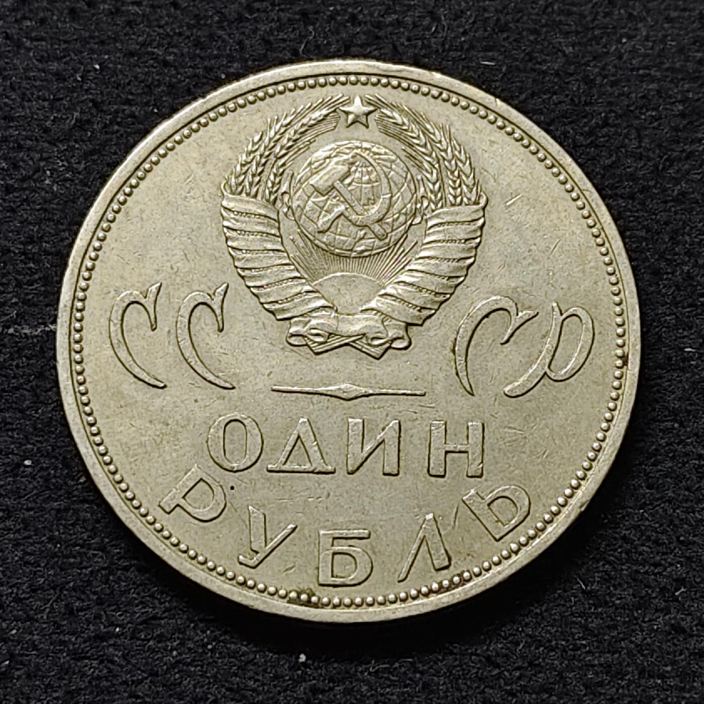 【全场包邮】纯粹捡漏拍480场（免费代拍第17场） 苏联1965年1卢布二战胜利20周年纪念币