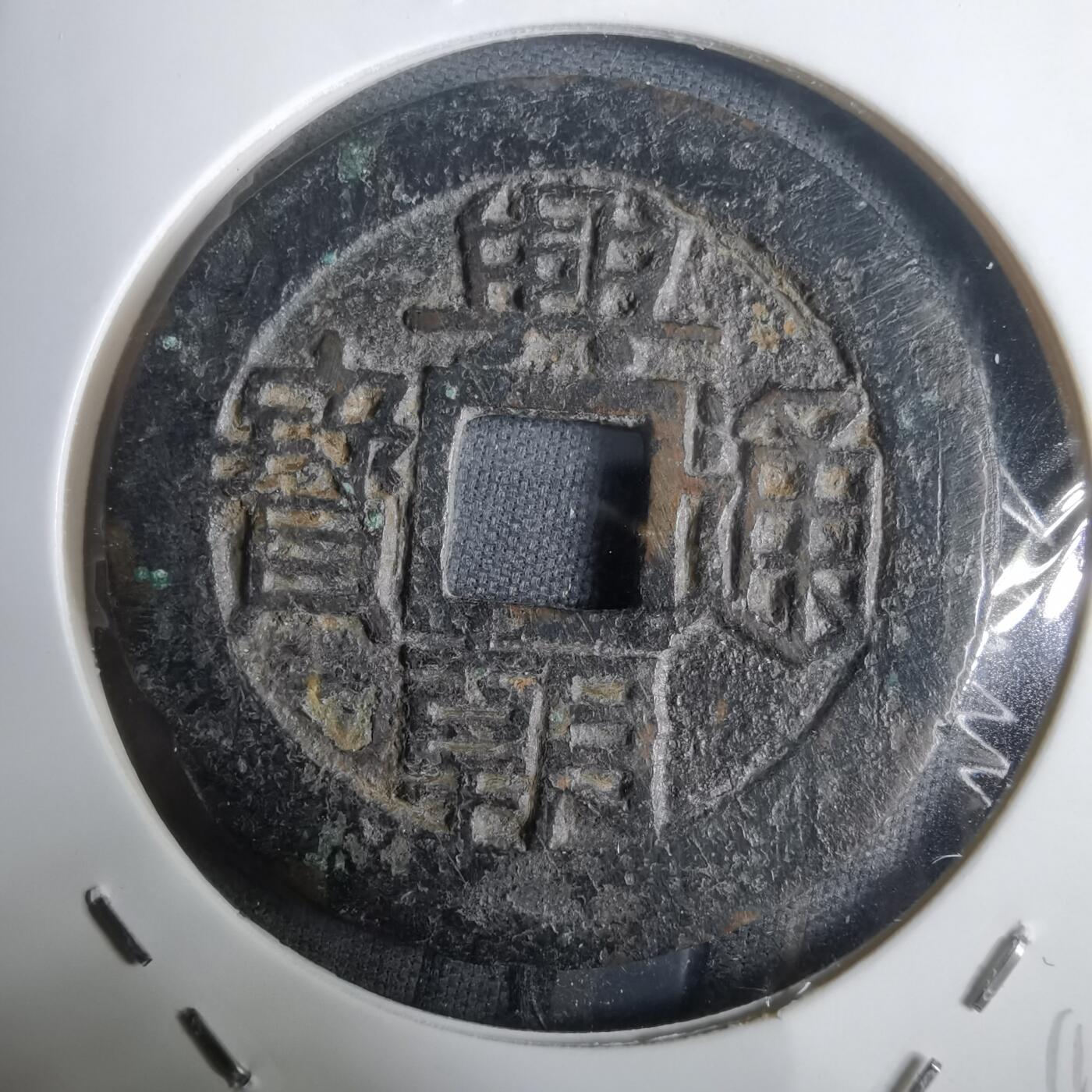 沼泽如烟--第911场 兴朝通宝背五厘