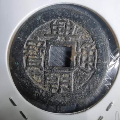 沼泽如烟--第911场 - 兴朝通宝背五厘