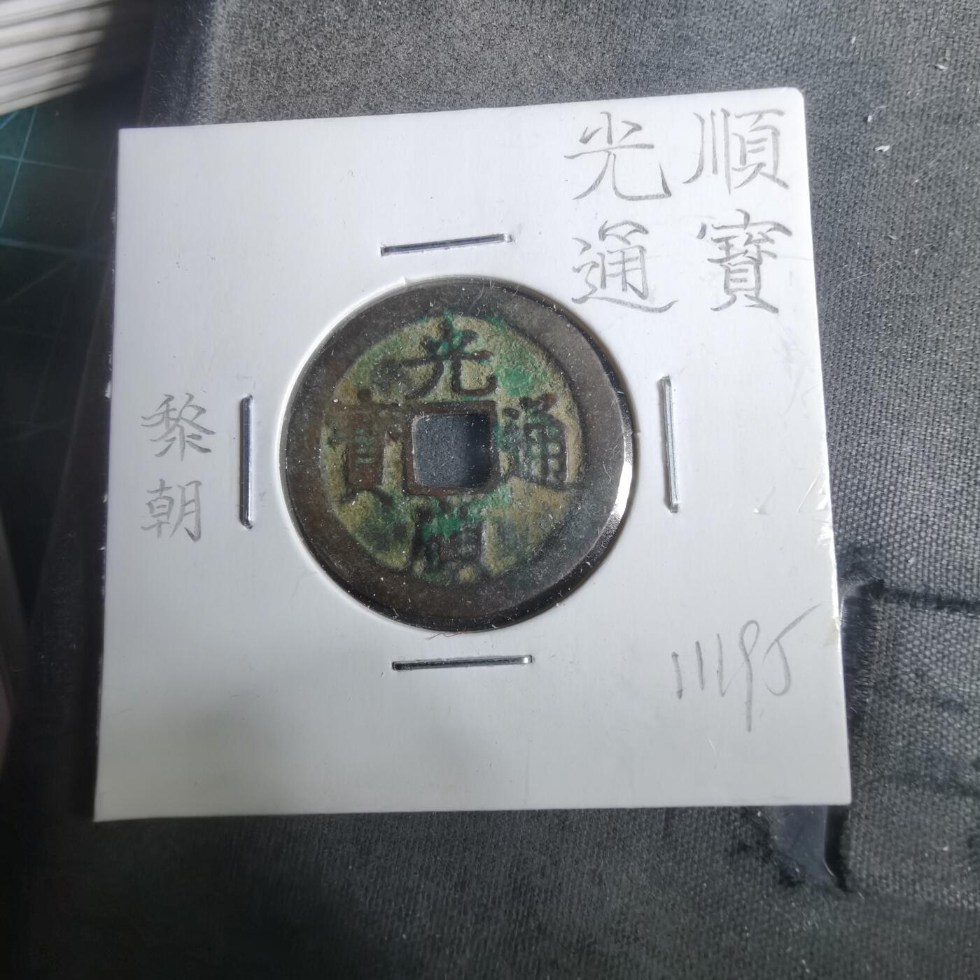 沼泽如烟--第911场 光顺通宝