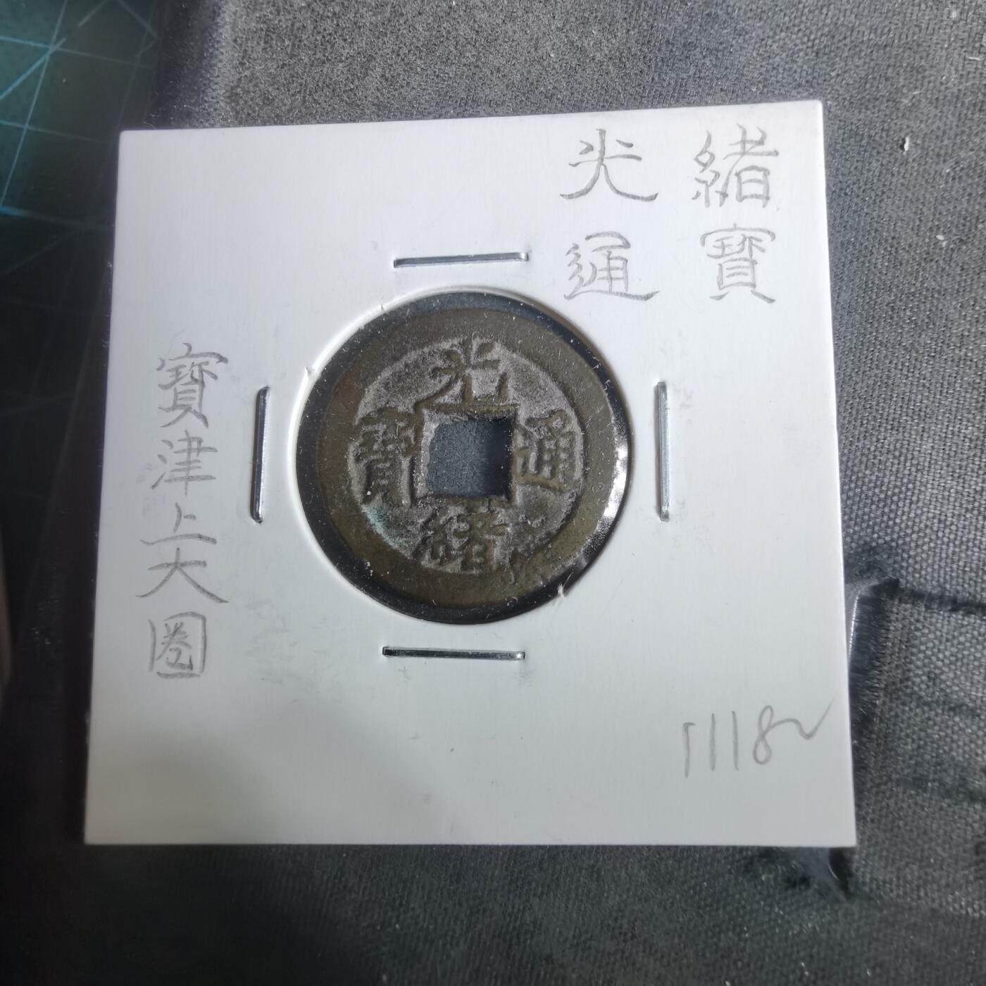 沼泽如烟--第911场 光绪通宝宝津上大圈