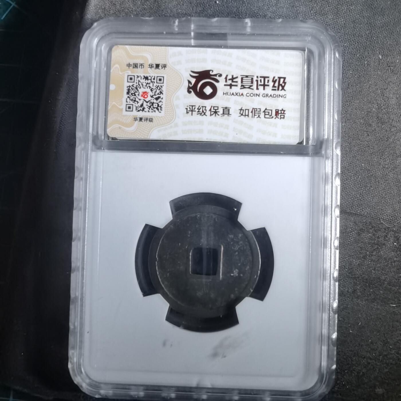 沼泽如烟--第911场 大定通宝极美84