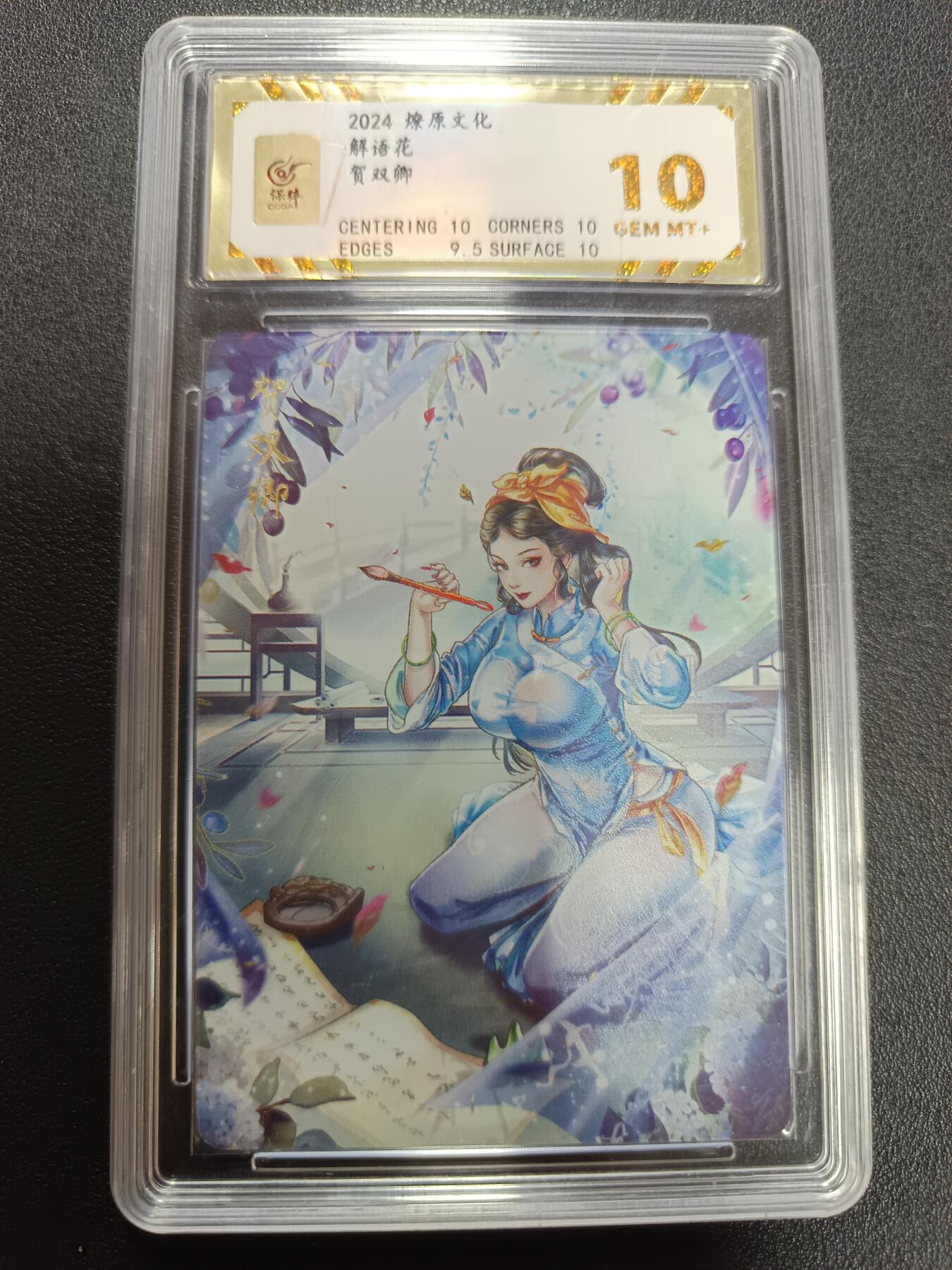 天玑星卡拍第141期《11.24周一截拍》持续收拍收评中 满赠卡需备注 燎原文化 解语花 贺双卿 保粹10