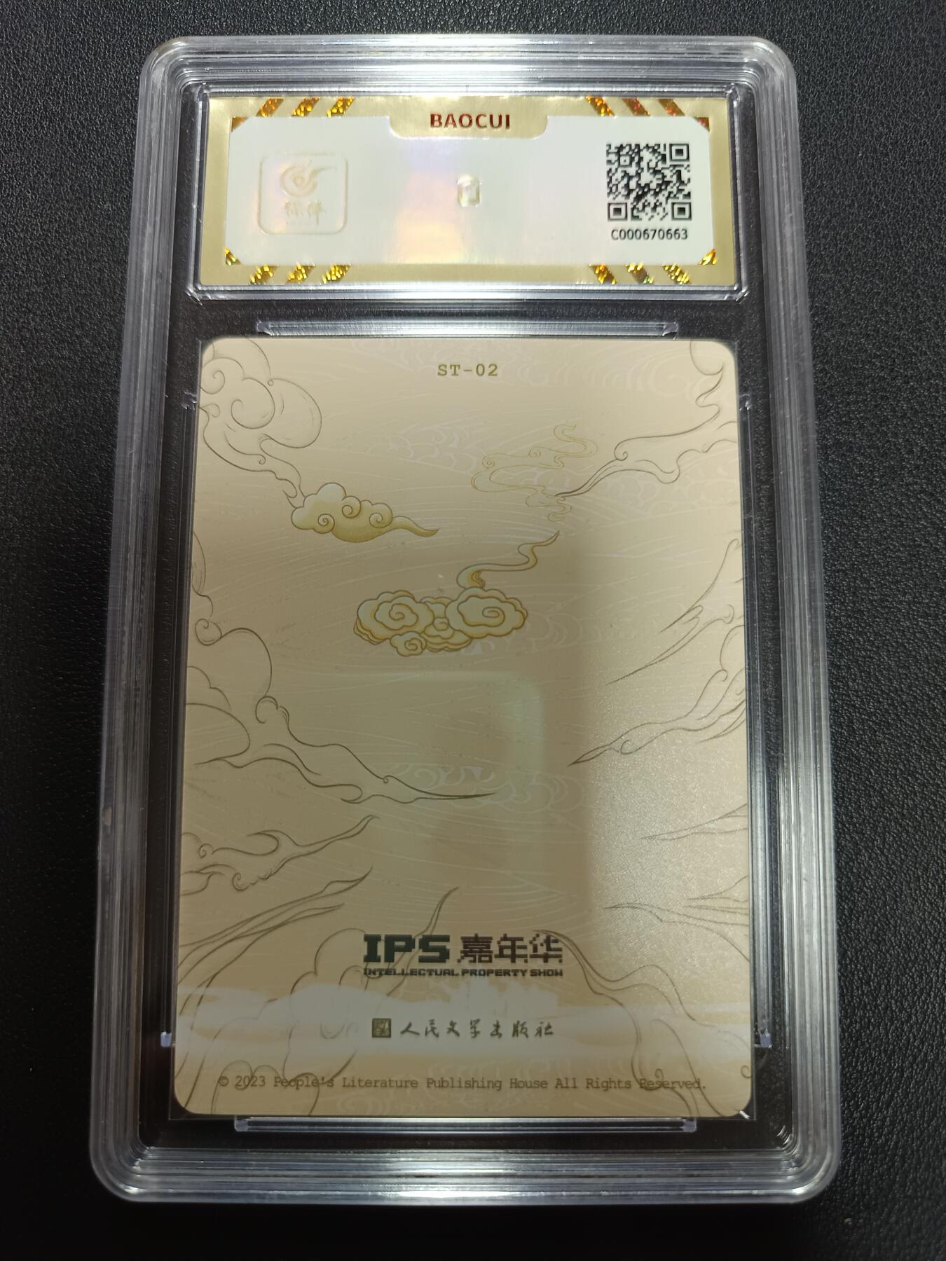 天玑星卡拍第141期《11.24周一截拍》持续收拍收评中 满赠卡需备注 人民文学出版社 X IPS嘉年华 展会联名卡 孙悟空 保粹10