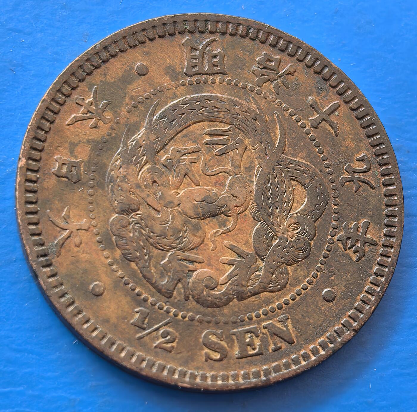 外国优质老铜币银币，未完待续 日本明治十九年半钱