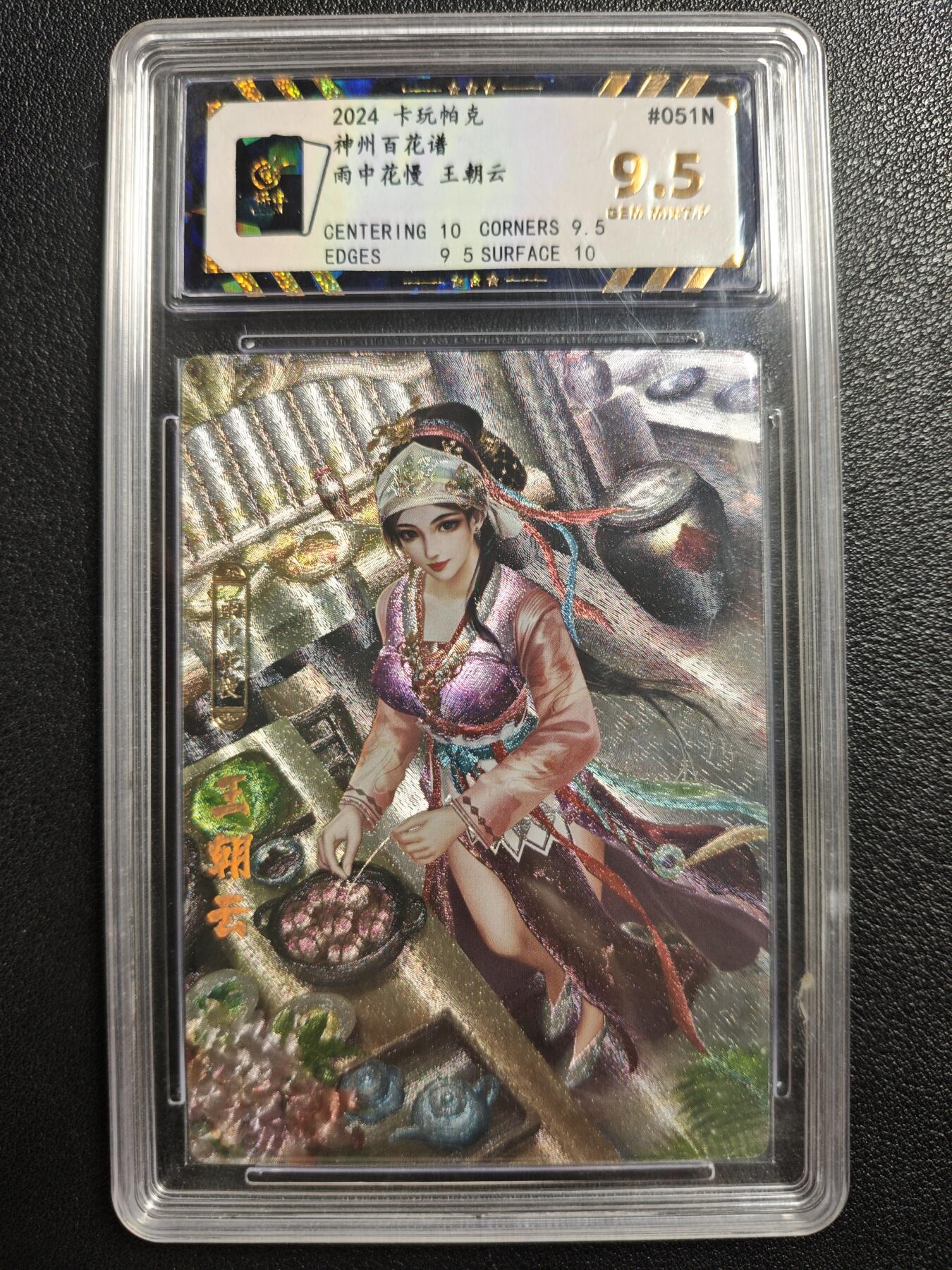 天玑星卡拍第140期《11.20周四截拍》持续收拍收评中 满赠卡需备注 卡玩帕克 神州百花谱 雨中花慢 王朝云 #051N 保粹9.5