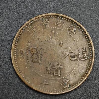 【淘币小摊】实时拍第八百零三拍   散币套币场   满百包邮可预留二周 每周一统一发货   - 光绪元宝江西省造当十铜元