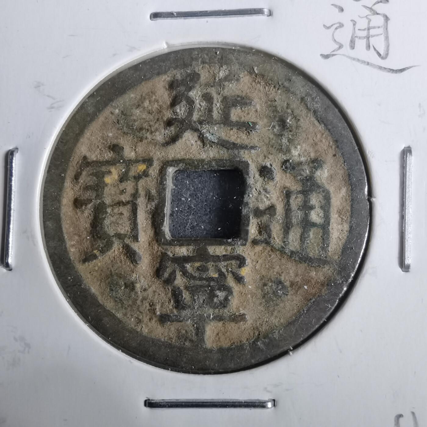 沼泽如烟--第911场 延宁通宝