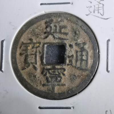 沼泽如烟--第911场 - 延宁通宝