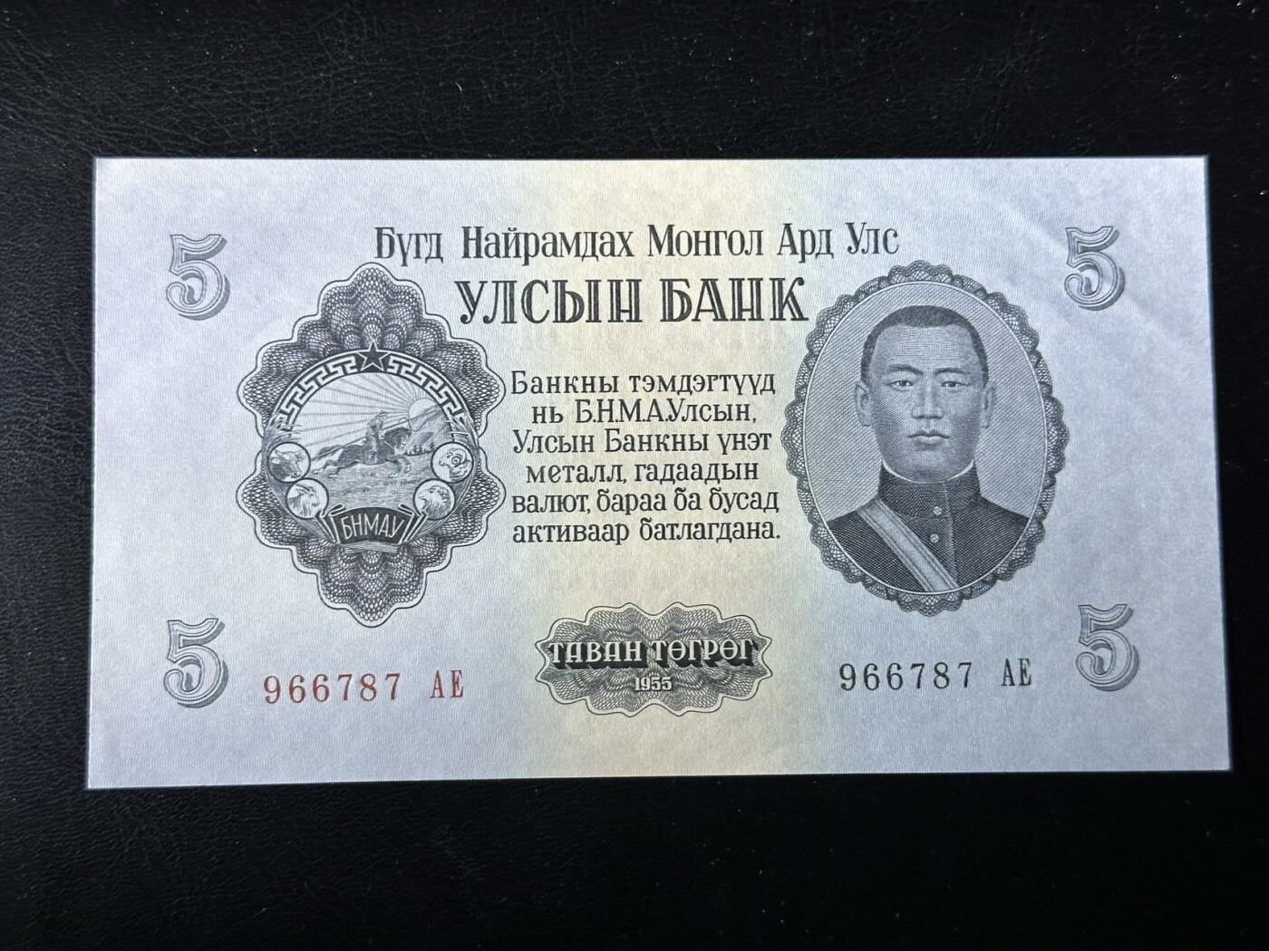 九十场（大更新） 蒙古1955年5图格里克，少见面值！au+品相