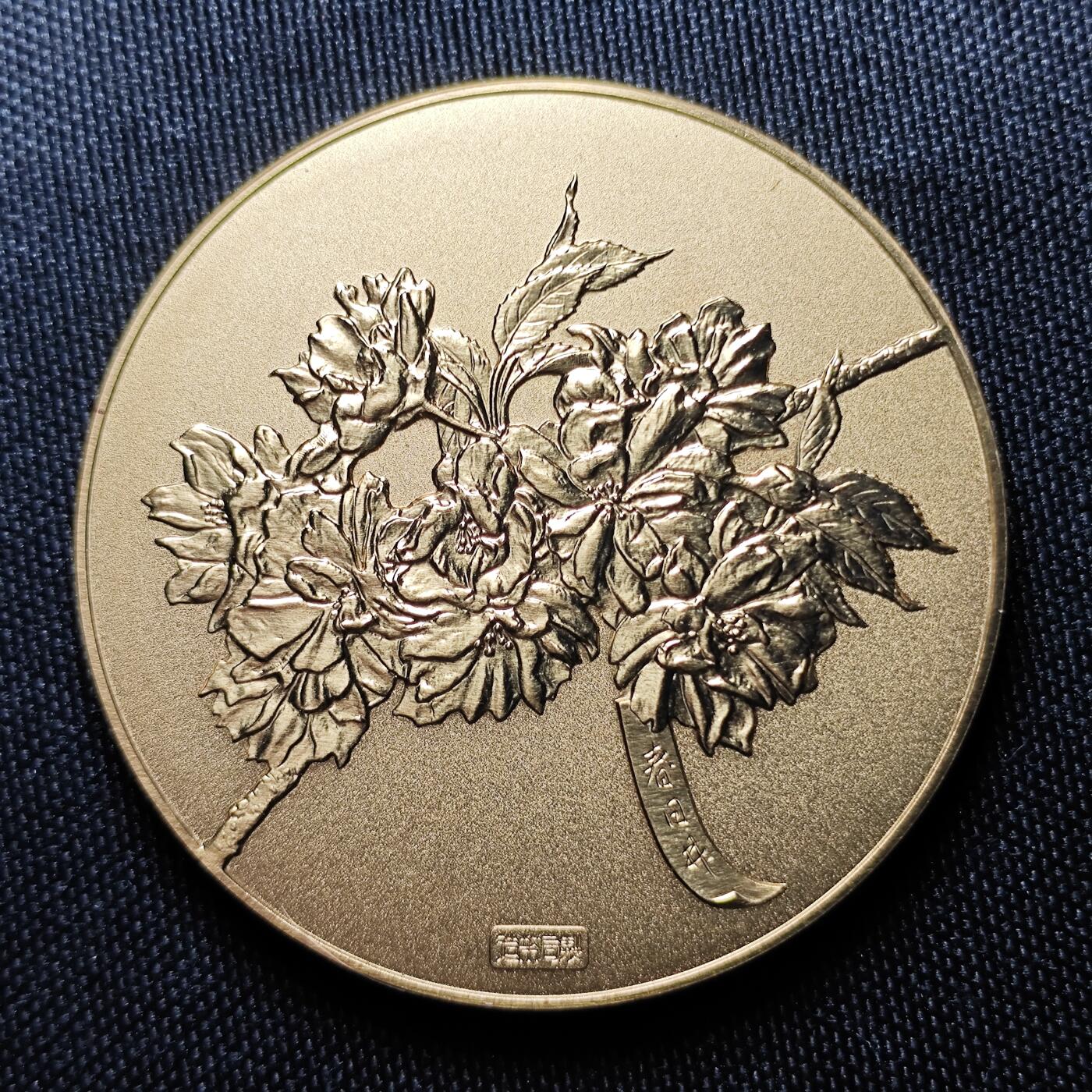 KK钱币收藏小铺 （套币 好品/批量散币 银币）专场  2月预留时间 周末发货    平成元年 日本官方造币厂 樱花大铜章