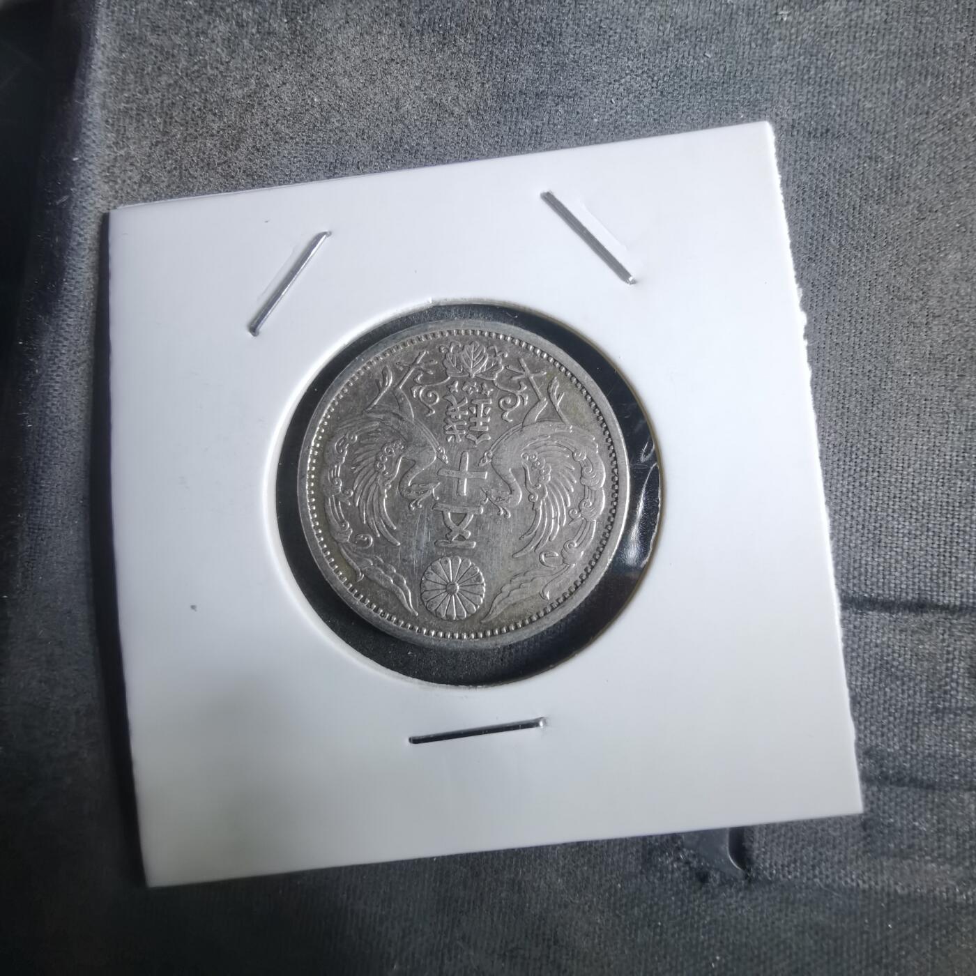 沼泽如烟--第911场 昭和六年双凤五十钱银币