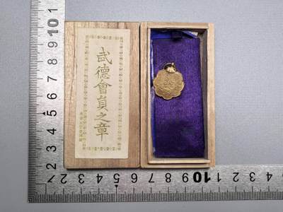 小驴勋章奖章收藏11月22日周六晚六点拍卖（珍爱和平，收藏战争，铭记历史，勿忘国耻，忠党爱国。有偿代拍，送拍规则在简介最后，参拍须阅读规则后再参拍，关系到运费包装发货时效真假辨别等关键信息，拍卖时不再发原图，看大图店主微信码在拍卖店铺介绍里） - 武德会员章