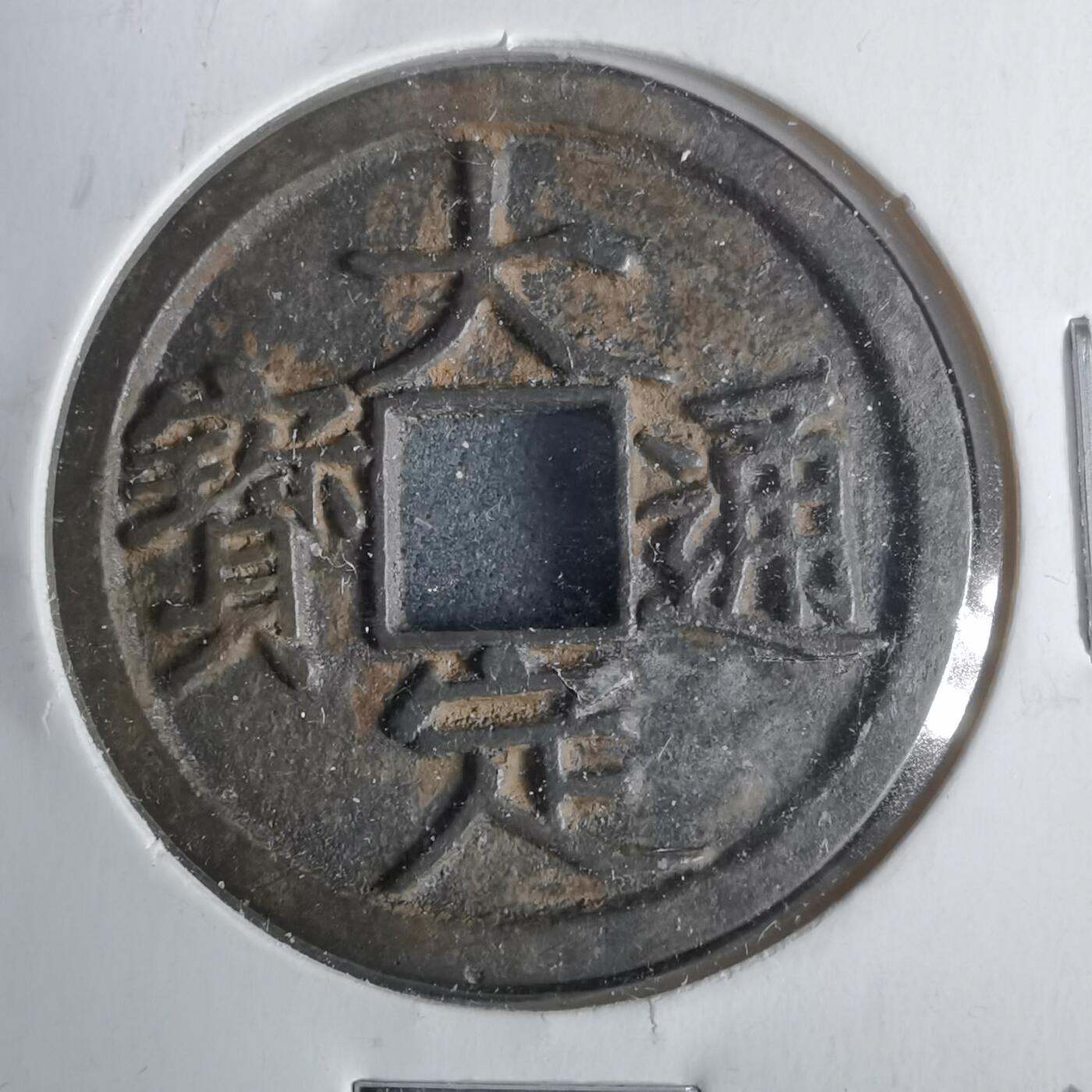 沼泽如烟--第911场 大定通宝