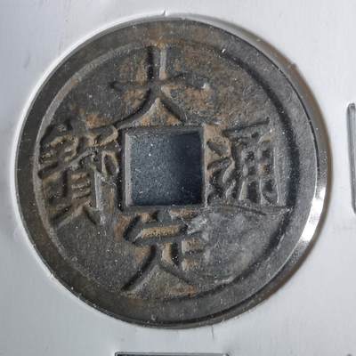 沼泽如烟--第911场 - 大定通宝