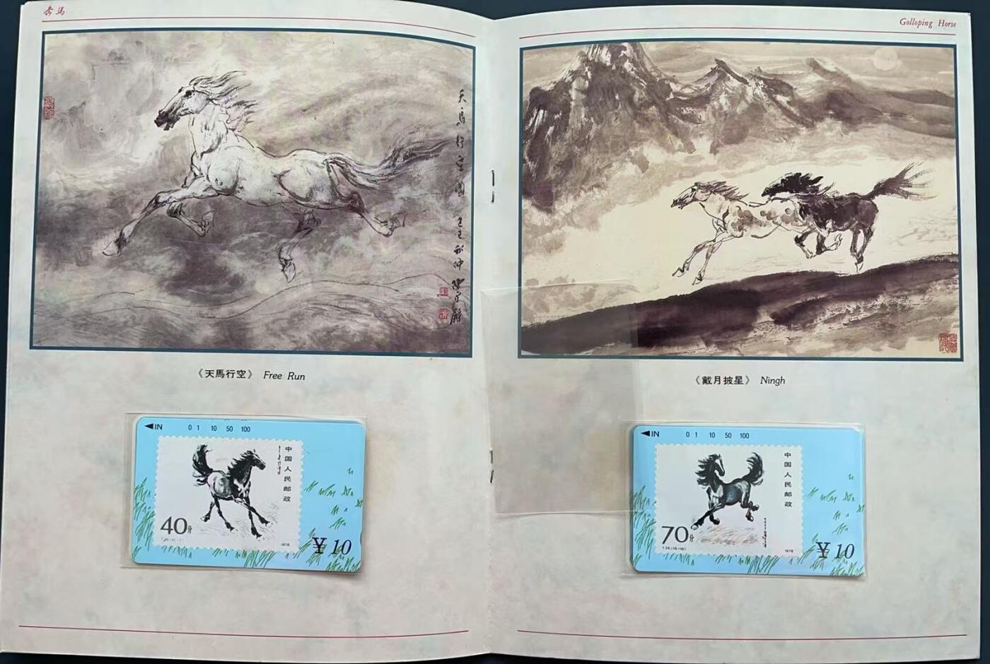 《卡拍》第340期拍卖11月22日晚22：10时延时截拍 甘肃田村卡《奔马邮票》十一全新卡带册，上品。册子不多见。