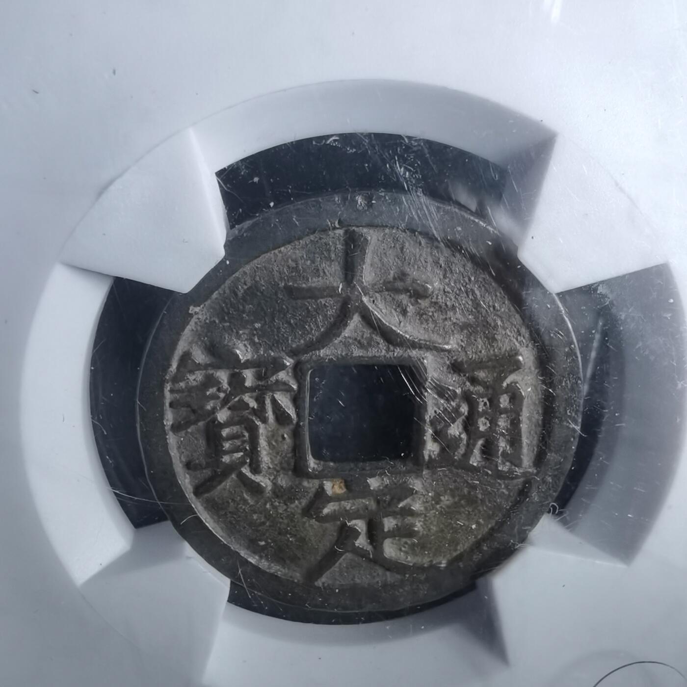 沼泽如烟--第911场 大定通宝极美84