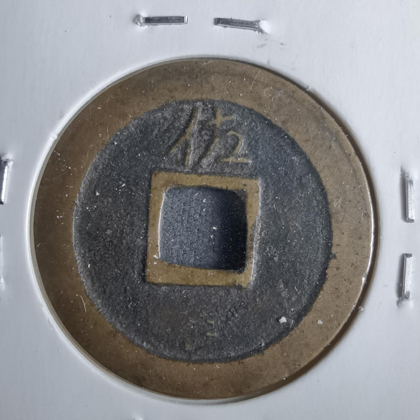 沼泽如烟--第911场 宽永通宝背佐