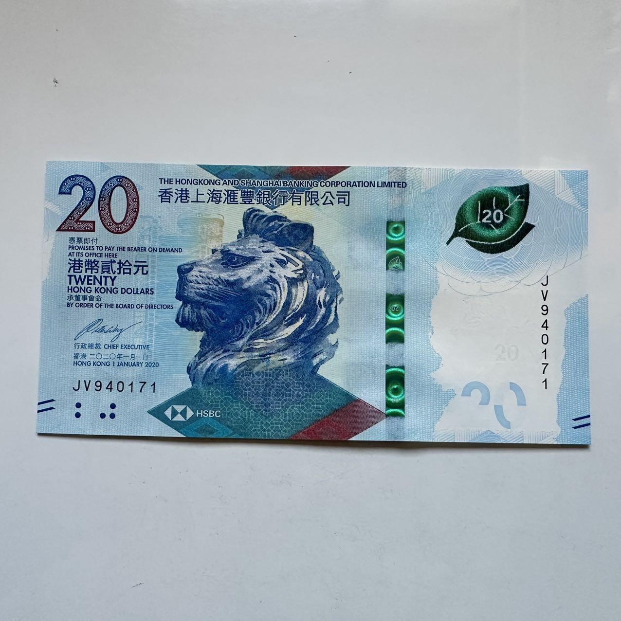 🌹外币初藏🌹🐯2025年第131场  每周二四六晚8️⃣点 接代拍 香港汇丰2020年¥20