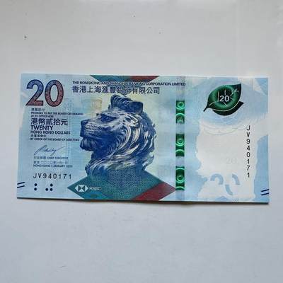 🌹外币初藏🌹🐯2025年第131场  每周二四六晚8️⃣点 接代拍 - 香港汇丰2020年¥20