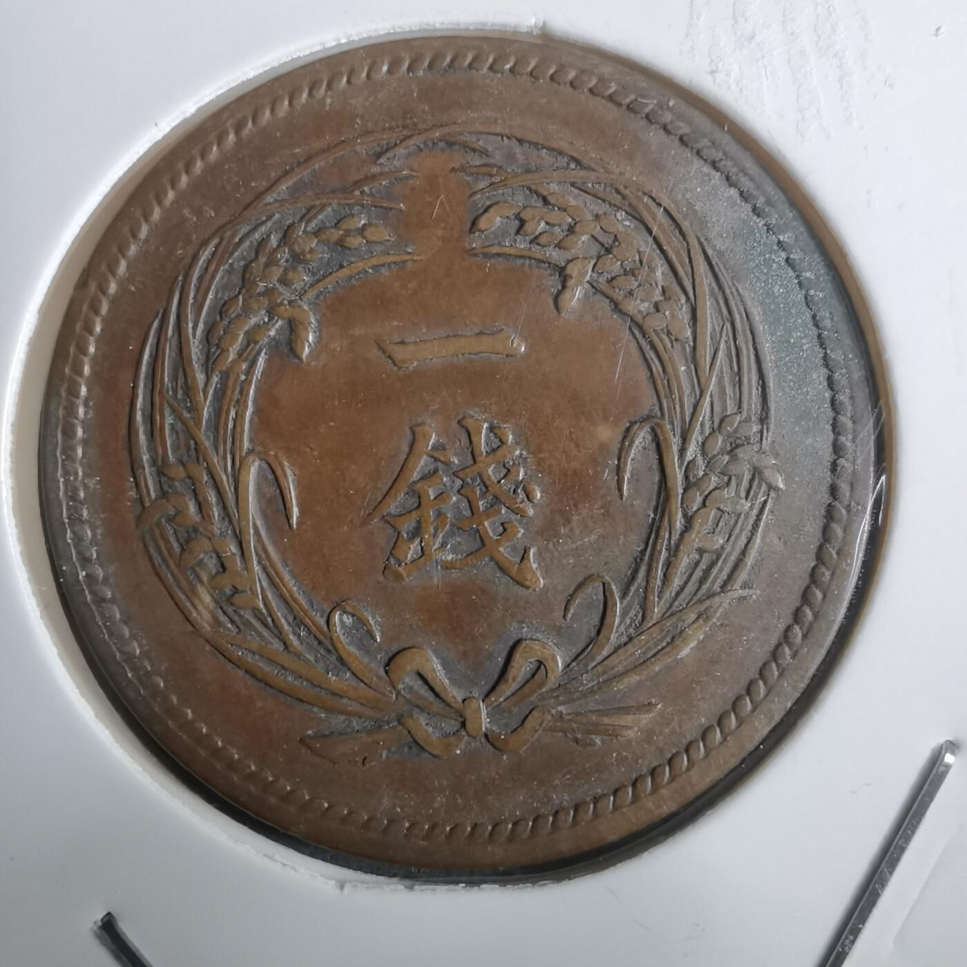 沼泽如烟--第911场 明治三十五年稻一钱特年