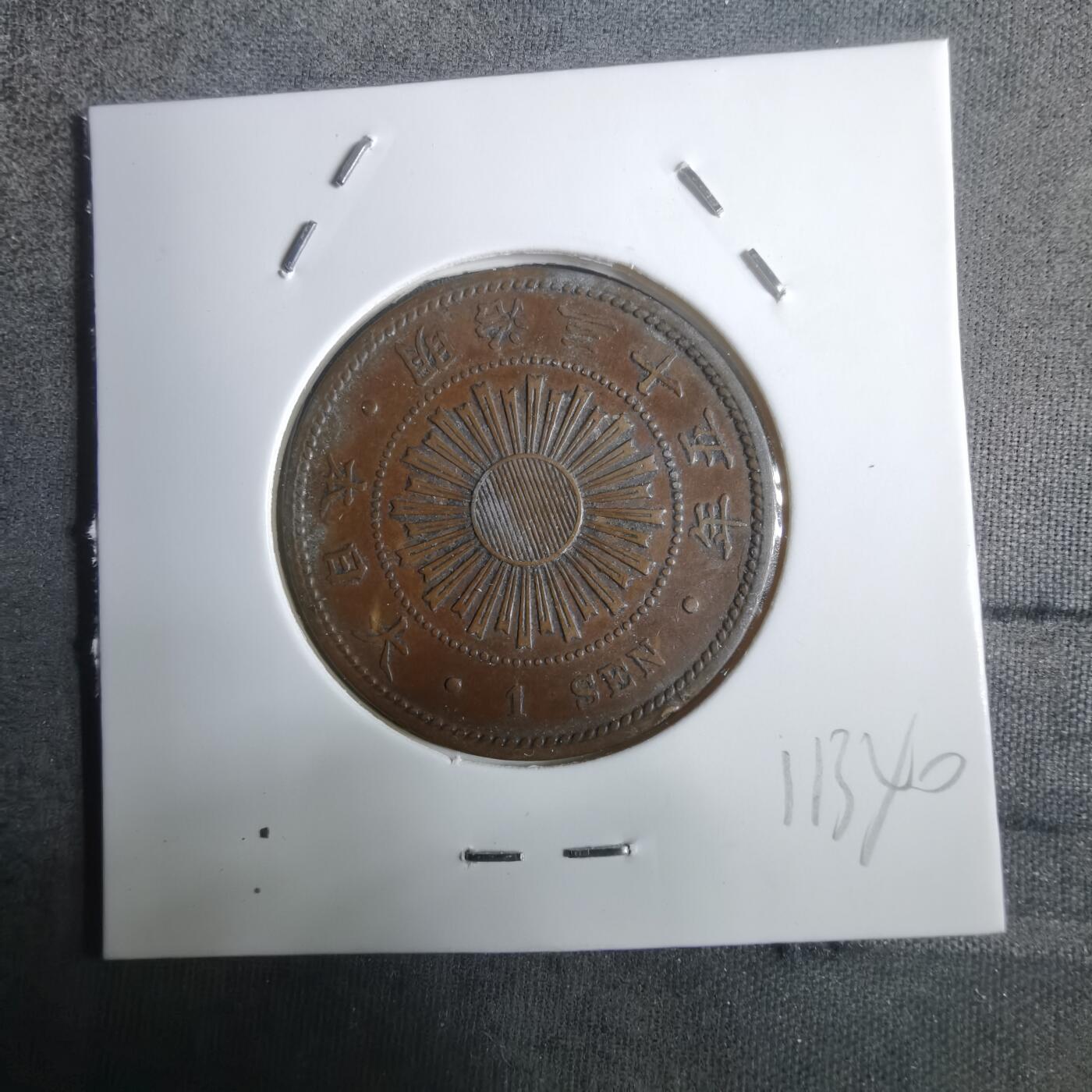 沼泽如烟--第911场 明治三十五年稻一钱特年