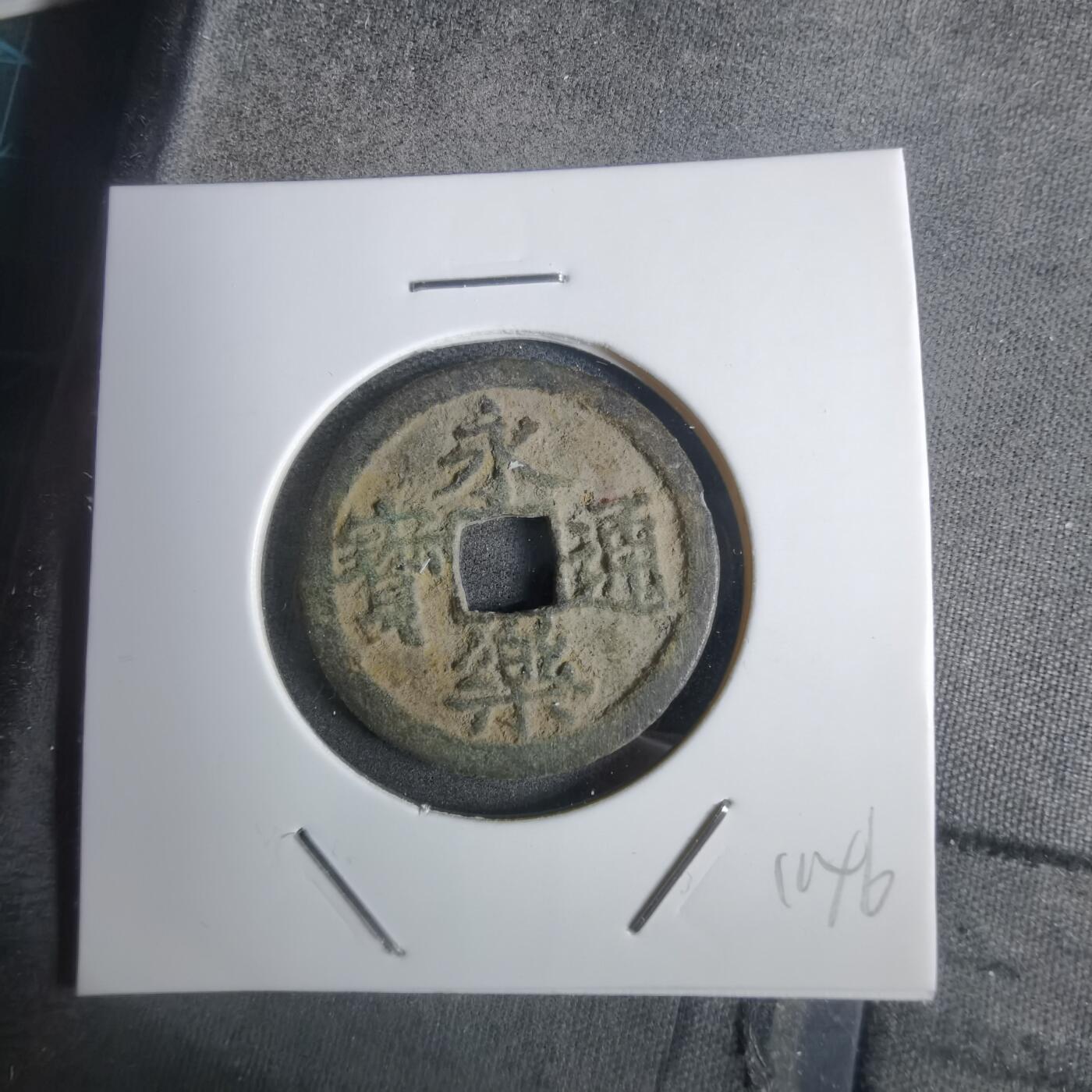 沼泽如烟--第911场 永乐通宝