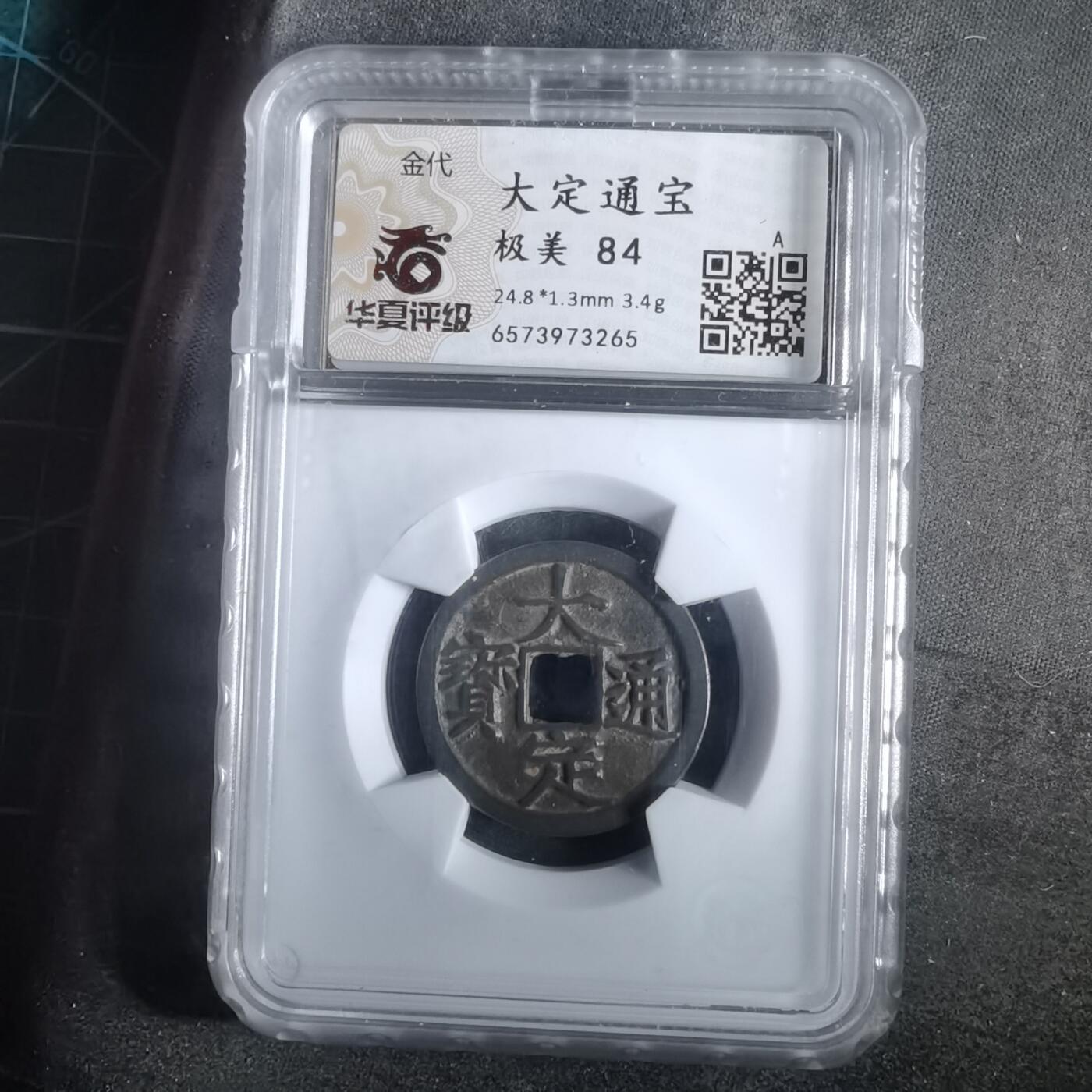 沼泽如烟--第911场 大定通宝极美84分