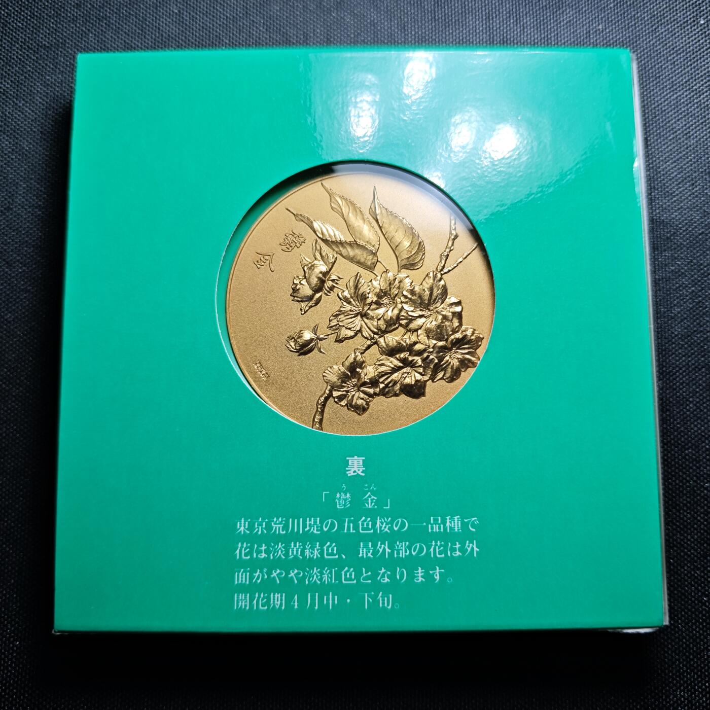 KK钱币收藏小铺 （套币 好品/批量散币 银币）专场  2月预留时间 周末发货    平成3年 日本官方造币厂 樱花大铜章
