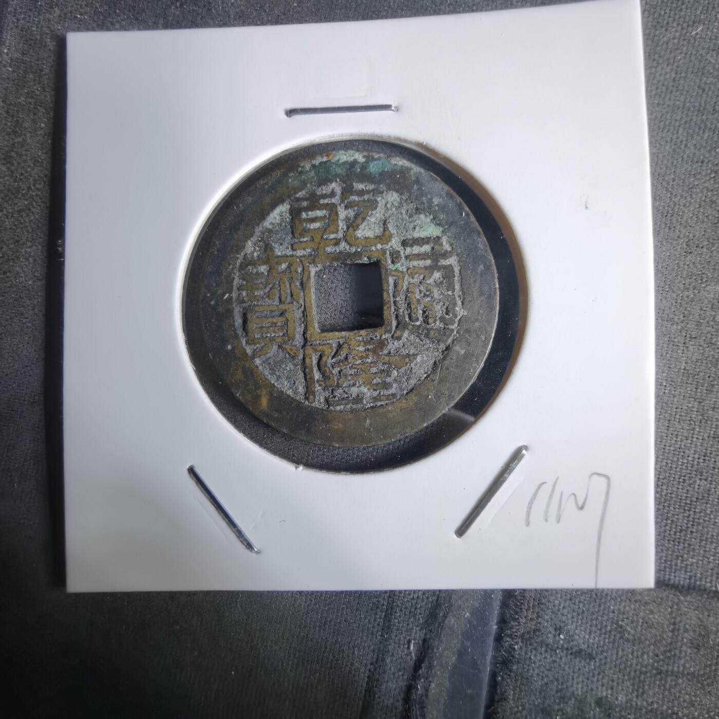 沼泽如烟--第911场 乾隆通宝