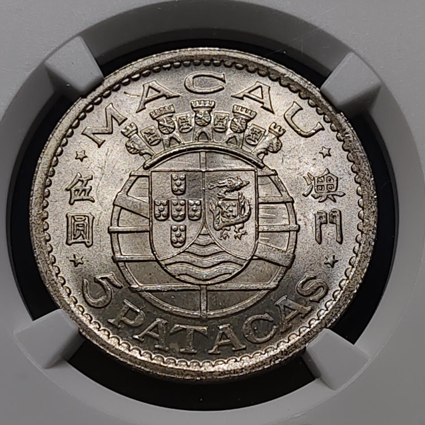 【全场包邮】纯粹捡漏拍481场（免费代拍第18场） 葡属澳门1952年5皮阿斯特银币-NGC MS64