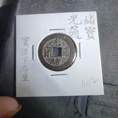 沼泽如烟--第911场 - 光绪通宝宝津下右星