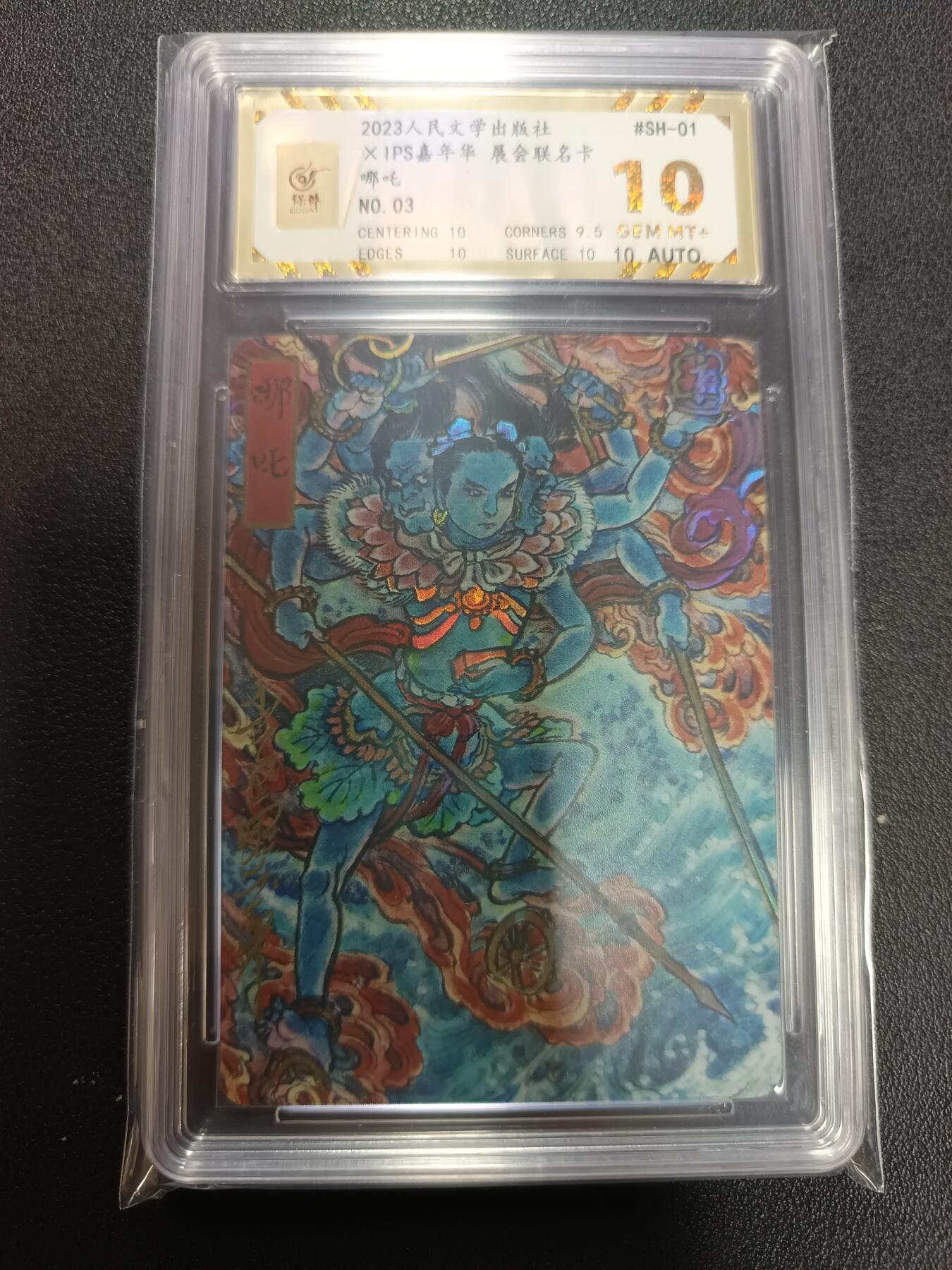 天玑星卡拍第141期《11.24周一截拍》持续收拍收评中 满赠卡需备注 人民文学出版社 X IPS嘉年华 展会联名卡 哪吒  NO.03 保粹10 AUTO10