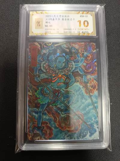 天玑星卡拍第141期《11.24周一截拍》持续收拍收评中 满赠卡需备注 - 人民文学出版社 X IPS嘉年华 展会联名卡 哪吒  NO.03 保粹10 AUTO10