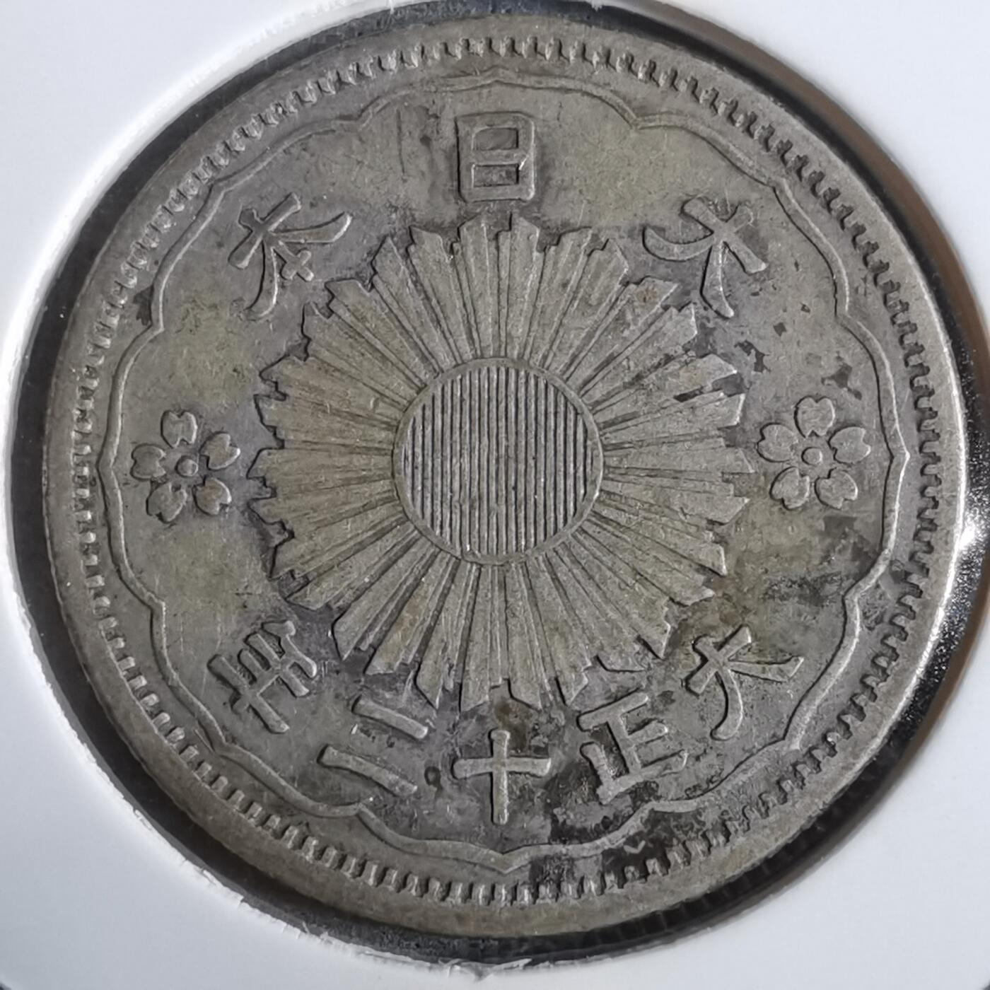 沼泽如烟--第911场 大正十二年双凤五十钱银币