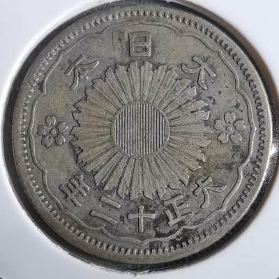 沼泽如烟--第911场 - 大正十二年双凤五十钱银币