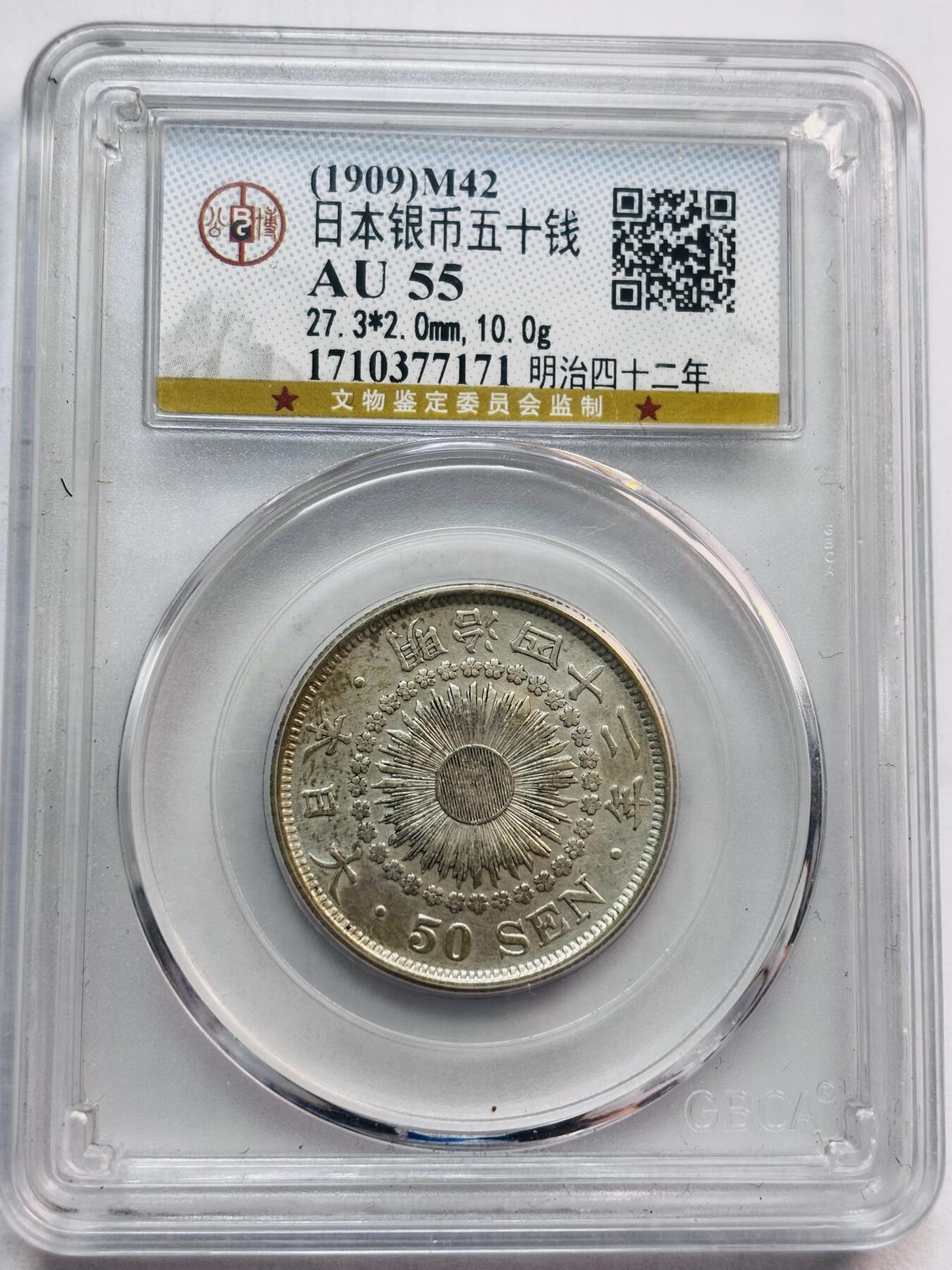 文馨钱币收藏第 282 场，【 长期接收代拍品】，加拿大老铜代用币，银币，德三系列场 公博评级 AU58 分 日本明治 42 年旭日五十钱银币