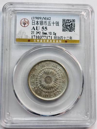 文馨钱币收藏第 282 场，【 长期接收代拍品】，加拿大老铜代用币，银币，德三系列场 - 公博评级 AU58 分 日本明治 42 年旭日五十钱银币