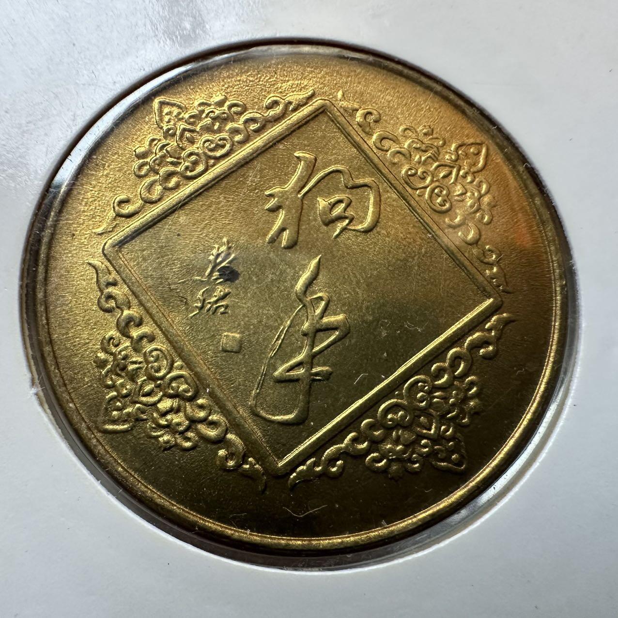 🌹外币初藏🌹🐯2025年第131场  每周二四六晚8️⃣点 接代拍 上海造币厂1994年狗年生肖纪念章