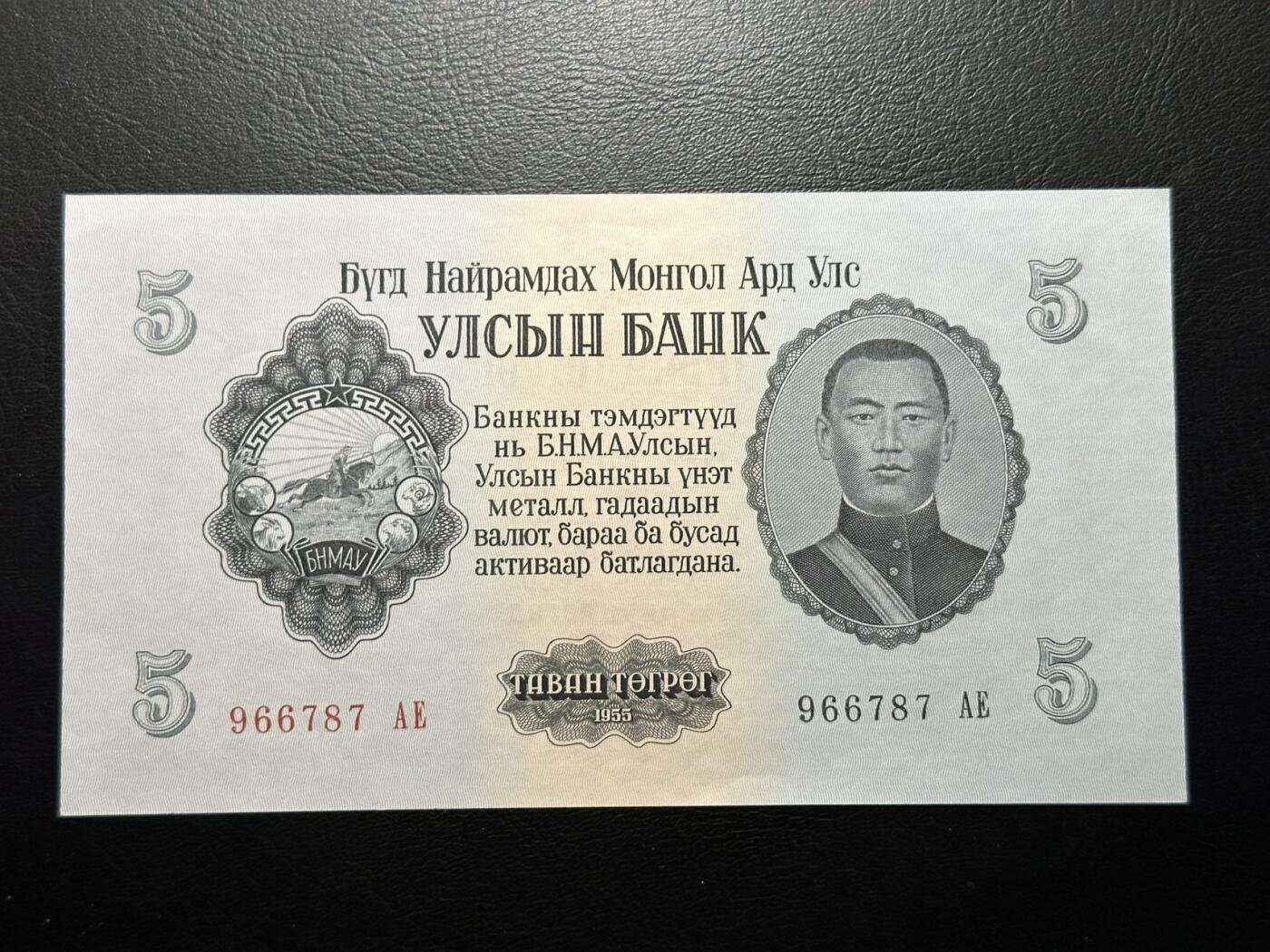 九十场（大更新） 蒙古1955年5图格里克，少见面值！au+品相