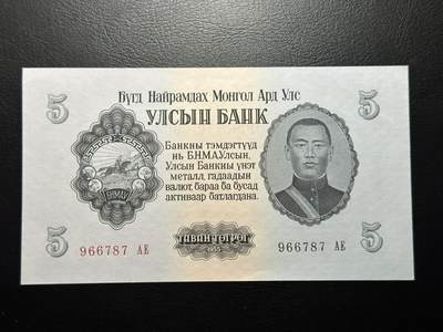 九十场（大更新） - 蒙古1955年5图格里克，少见面值！au+品相
