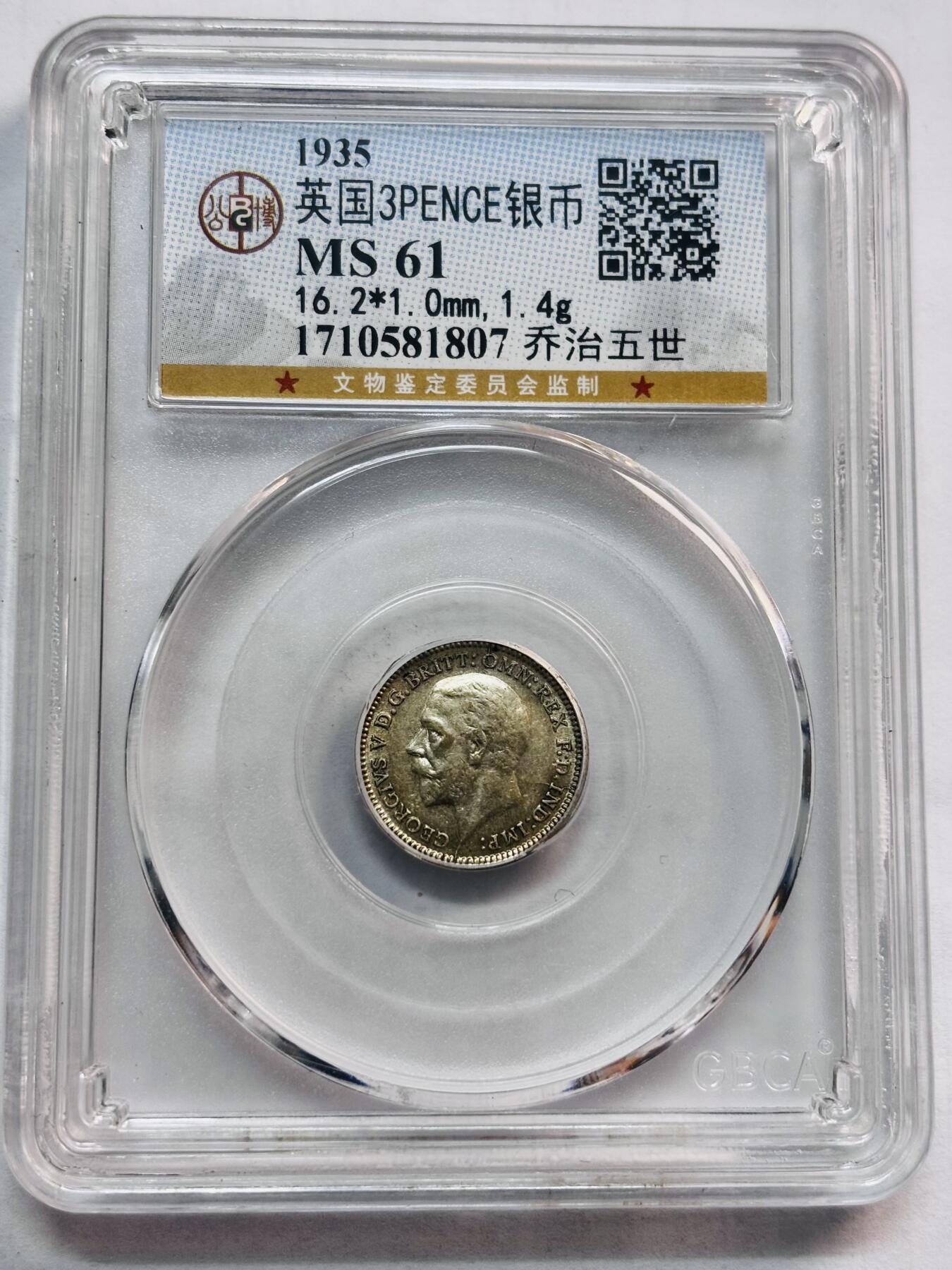 文馨钱币收藏第 282 场，【 长期接收代拍品】，加拿大老铜代用币，银币，德三系列场 公博评级 MS61 分，1935 年英国乔治五世 3便士银币